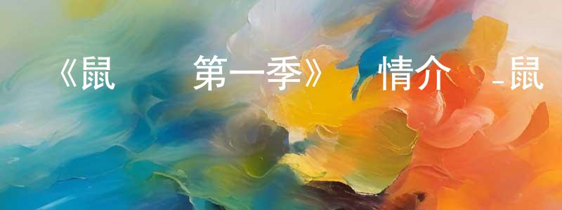 昌銘的動漫綜藝大全,《鼠來寶第一季》詳情介紹_鼠來寶第一季已完結在線觀看_鼠來寶第一季迅雷下載_歐美動漫